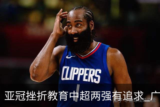 亚冠挫折教育中超两强有追求 广州想进球国安争胜